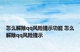 怎么解除qq风险提示功能 怎么解除qq风险提示