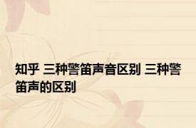 知乎 三种警笛声音区别 三种警笛声的区别