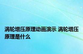 涡轮增压原理动画演示 涡轮增压原理是什么