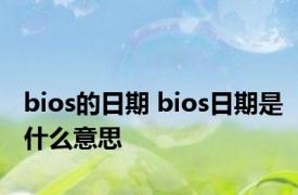 bios的日期 bios日期是什么意思 