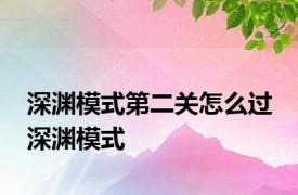 深渊模式第二关怎么过 深渊模式 