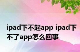 ipad下不起app ipad下不了app怎么回事