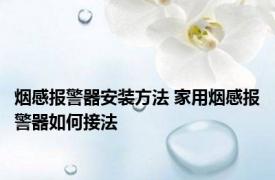 烟感报警器安装方法 家用烟感报警器如何接法