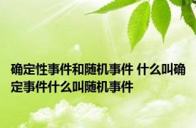 确定性事件和随机事件 什么叫确定事件什么叫随机事件