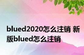 blued2020怎么注销 新版blued怎么注销