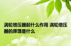 涡轮增压器起什么作用 涡轮增压器的原理是什么