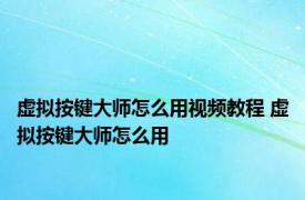 虚拟按键大师怎么用视频教程 虚拟按键大师怎么用