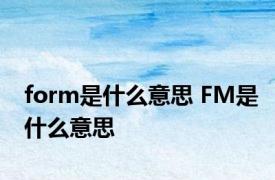 form是什么意思 FM是什么意思