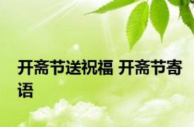 开斋节送祝福 开斋节寄语