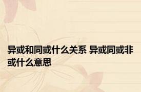 异或和同或什么关系 异或同或非或什么意思