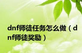 dnf师徒任务怎么做（dnf师徒奖励）