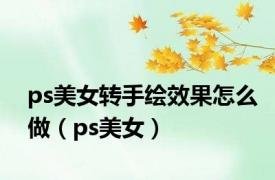 ps美女转手绘效果怎么做（ps美女）