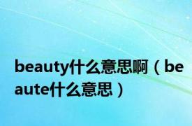 beauty什么意思啊（beaute什么意思）