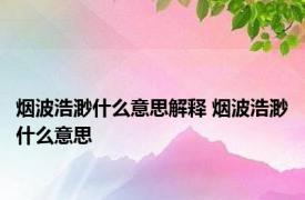 烟波浩渺什么意思解释 烟波浩渺什么意思