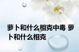 萝卜和什么相克中毒 萝卜和什么相克