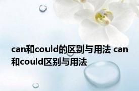 can和could的区别与用法 can和could区别与用法