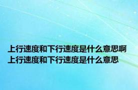 上行速度和下行速度是什么意思啊 上行速度和下行速度是什么意思