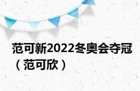 范可新2022冬奥会夺冠（范可欣）