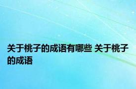 关于桃子的成语有哪些 关于桃子的成语