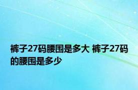 裤子27码腰围是多大 裤子27码的腰围是多少