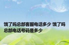 饿了吗总部客服电话多少 饿了吗总部电话号码是多少