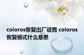 coloros恢复出厂设置 coloros恢复模式什么意思