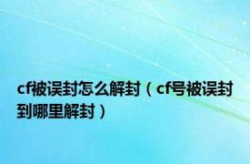 cf被误封怎么解封（cf号被误封到哪里解封）