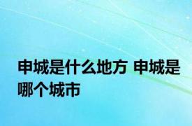 申城是什么地方 申城是哪个城市