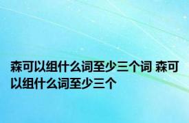 森可以组什么词至少三个词 森可以组什么词至少三个