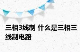 三相3线制 什么是三相三线制电路