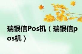 瑞银信Pos机（瑞银信pos机）