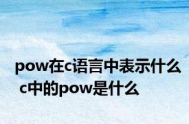 pow在c语言中表示什么 c中的pow是什么