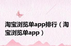 淘宝浏览单app排行（淘宝浏览单app）