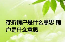 存折销户是什么意思 销户是什么意思