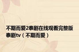 不期而爱2泰剧在线观看完整版泰剧tv（不期而爱）