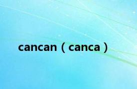 cancan（canca）