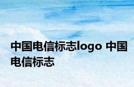 中国电信标志logo 中国电信标志 