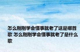 怎么刚刚学会懂事就老了这是哪首歌 怎么刚刚学会懂事就老了是什么歌