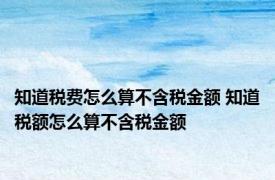 知道税费怎么算不含税金额 知道税额怎么算不含税金额