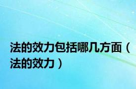 法的效力包括哪几方面（法的效力）