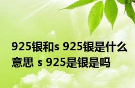 925银和s 925银是什么意思 s 925是银是吗