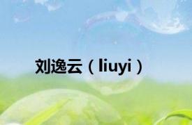 刘逸云（liuyi）