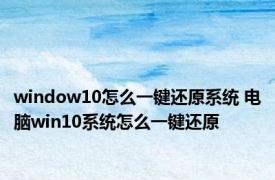 window10怎么一键还原系统 电脑win10系统怎么一键还原