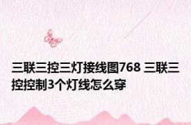 三联三控三灯接线图768 三联三控控制3个灯线怎么穿