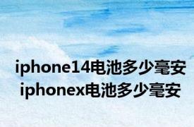 iphone14电池多少毫安 iphonex电池多少毫安