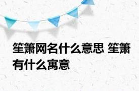 笙箫网名什么意思 笙箫有什么寓意