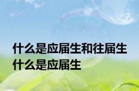 什么是应届生和往届生 什么是应届生