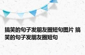 搞笑的句子发朋友圈短句图片 搞笑的句子发朋友圈短句