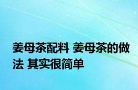 姜母茶配料 姜母茶的做法 其实很简单