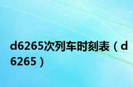 d6265次列车时刻表（d6265）